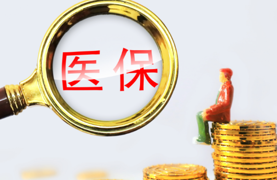 康智达小额医保300以内提取条件有哪些？普通人也能看懂